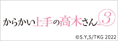 『からかい上手の高木さん』見守りたい初恋展（高木さん展）